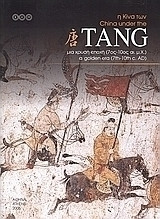Η Κίνα των Tang, μια χρυσή εποχή (7ος-10ος αι. μ.Χ.)