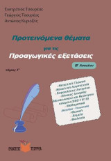 Προτεινόμενα θέματα για τις Προαγωγικές εξετάσεις Β΄ Λυκείου