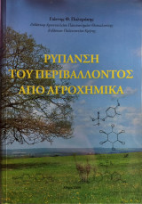 Ρύπανση του περιβάλοντος από αγροχημικά