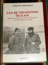 O.S.S. με την κεντρικη του Ε.Α.Μ. αμερικανικη μυστικη αποστολη περικλης στην κατεχομενη ελλαδα 1976 κωστας κουβαρας
