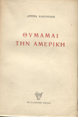 Θυμάμαι την Αμερική [Υπογεγραμμένο]