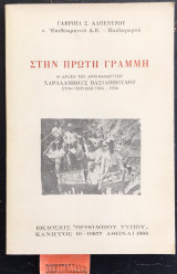 Στην πρώτη γραμμή. Η δράση του αρχιμανδρίτου Χαράλαμπους Βασιλόπουλου στην περίοδο 1944 - 1959