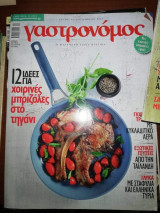 Γαστρονομος τεύχος 89