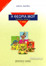 Η ΘΕΩΡΙΑ ΜΟΥ (ΠΡΩΤΟ ΤΕΥΧΟΣ)