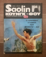 Saolin Κουνγκ-Φου #11