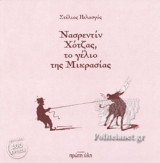ΝΑΣΡΕΝΤΙΝ ΧΟΤΖΑΣ, ΤΟ ΓΕΛΙΟ ΤΗΣ ΜΙΚΡΑΣΙΑΣ