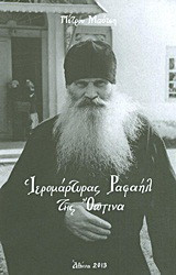 Ιερομάρτυρας Ραφαήλ της Όπτινα