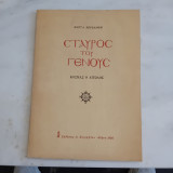 Σταυρός του Γένους - Κοσμάς ο Αιτωλός