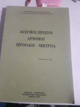Διδυμοι πρωτοι αριθμοι ,προοδοι -μητρωα [κ. παπαδακης]