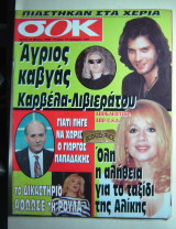 Αλίκη Βουγιουκλάκη Σοκ τεύχος 72