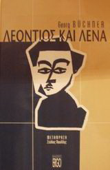 Λεόντιος και Λένα