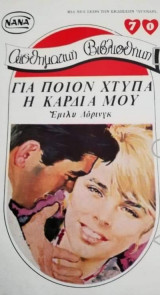 Για ποιόν χτυπά η καρδιά μου ΝΑΝΑ Νο 70