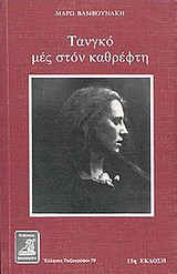 Τανγκό μες στον καθρέφτη: Μυθιστόρημα