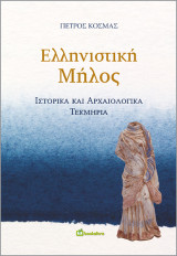 Ελληνιστική Μήλος: Ιστορικά και Aρχαιολογικά Tεκμήρια