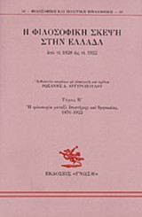 Η ΦΙΛΟΣΟΦΙΚΗ ΣΚΕΨΗ ΣΤΗΝ ΕΛΛΑΔΑ (ΔΕΥΤΕΡΟΣ ΤΟΜΟΣ) ΑΠΟ ΤΟ 1828 ΩΣ ΤΟ 1922