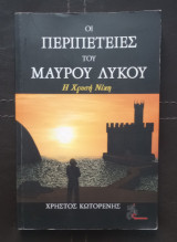 Οι περιπέτειες του μαύρου λύκου η χρυσή νίκη