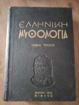 Ελληνική μυθολογία