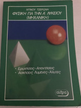 Φυσική για την Α λυκείου (Μηχανική)