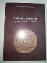 Ο ερχομός του ήλιου και άλλες Ινδιάνικες ιστορίες