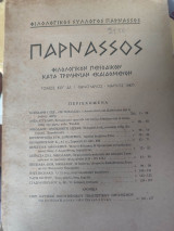 Παρνασσός τόμος ΚΘ' ΑΡ.1 1987
