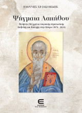Ψήγματα Λαπήθου: Πενήντα (50) χρόνια τουρκικής στρατιωτικής Εισβολής και Κατοχής στην Κύπρο (1974-2024)