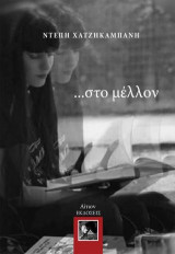 …στο Μέλλον