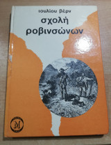 Σχολή Ροβινσώνων