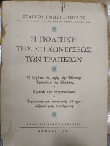 Η πολιτική της συγχωνεύσεως των τραπεζών