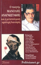 Ο ΠΟΙΗΤΗΣ ΜΑΝΟΛΗΣ ΑΝΑΓΝΩΣΤΑΚΗΣ