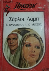 Ο άγνωστος της νύχτας Άρλεκιν Συλλογή Νο 139