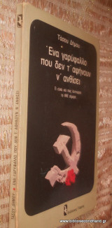 ΕΝΑ ΓΑΡΥΦΑΛΛΟ ΠΟΥ ΔΕΝ Τ' ΑΦΗΝΟΥΝ Ν' ΑΝΘΙΣΕΙ