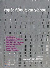 Τομές ήθους και χώρου