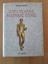 Ιστορία της Αρχαίας Ελληνικής τέχνης
