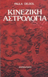 Κινέζικη αστρολογία