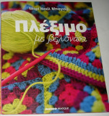 Πλέξιμο Με Βελονάκι