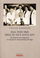 ΕΙΔΑ ΤΟΣΟ ΦΩΣ ΜΕΣΑ ΣΕ ΛΙΓΑ ΛΟΓΙΑ ΣΟΥ: Τα πρόσωπα που επηρέασαν τον Γεώργιο Παπανικολάου (Dr Pap)