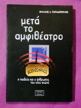 Μετά το αμφιθέατρο