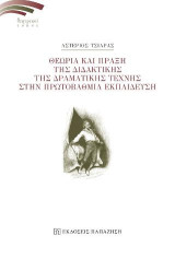 Θεωρία και πράξη της διδακτικής της δραματικής τέχνης στην πρωτοβάθμια εκπαίδευση