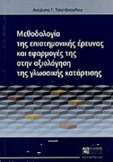 Μέθοδος της επιστημονικής έρευνας και εφαρμογές της στην αξιολόγηση της γλωσσικής κατάρτισης