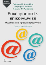 Επιχειρησιακές επικοινωνίες