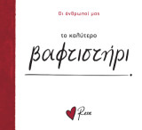 Το Καλύτερο Βαφτιστήρι!: Οι Άνθρωποί μας 13