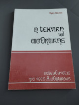 Η τεχνική της αισθητικής