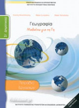 ΓΕΩΓΡΑΦΙΑ ΣΤ' ΔΗΜΟΤΙΚΟΥ, ΜΑΘΑΙΝΩ ΓΙΑ ΤΗ ΓΗ