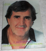 Θεατρικο προγραμμα θεατρο Γκλορια 1989 Γιωργου Κωσταντινου