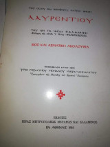 Του Οσιου και Θεοφορου Πατρός Ημών Λαυρέντιου, Βίος και Ασματικη Ακολουθία