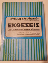 Εκθεσεις για το γυμνασιο και την α λυκειου