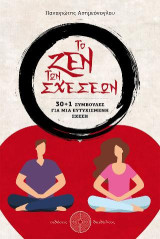 Το Ζεν των Σχέσεων: 30 +1 συμβουλές για μια ευτυχισμένη σχέση