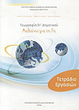 Γεωγραφία ΣΤ΄ δημοτικού: Μαθαίνω για τη Γη