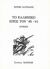 Το ελληνικό έπος του '40-'41: Ποίηση: Μορφή παραδοσιακή