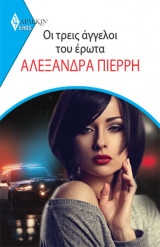 Οι Τρεις Άγγελοι του Έρωτα - Eros
